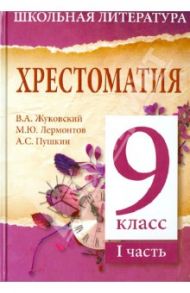 Хрестоматия. 9-й класс. 1 часть