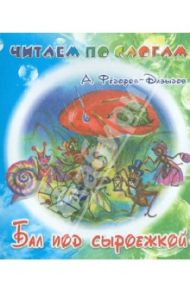 Бал под сыроежкой / Федоров-Давыдов Александр Александрович