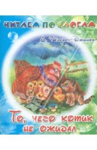 То, чего котик не ожидал / Федоров-Давыдов Александр Александрович