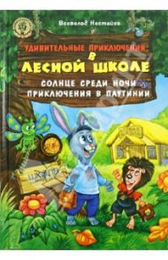 Удивительные приключения в лесной школе. Солнце среди ночи. Приключения в Паутинии / Нестайко Всеволод Зиновьевич