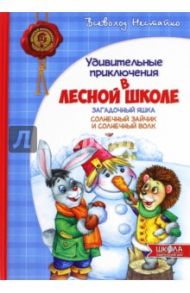 Удивительные приключения в лесной школе. Загадочный Яшка. Солнечный зайчик и Солнечный волк / Нестайко Всеволод Зиновьевич