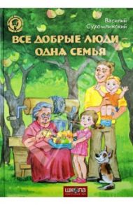 Все добрые люди - одна семья / Сухомлинский Василий Александрович