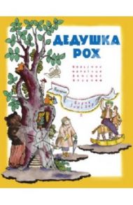 Дедушка Рох. Польские народные песенки / Заходер Борис Владимирович