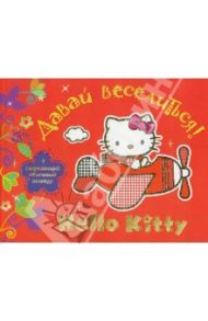 Hello Kitty. Давай веселиться! Альбом для раскрашивания. Картинки с цветным объемным контуром