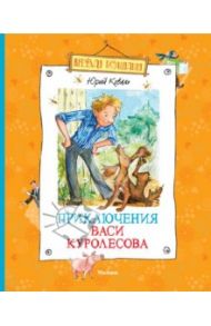 Приключения Васи Куролесова / Коваль Юрий Иосифович