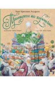 Принцесса на горошине / Андерсен Ханс Кристиан