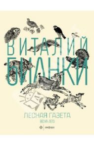 Лесная газета на каждый год. Весна-Лето / Бианки Виталий Валентинович