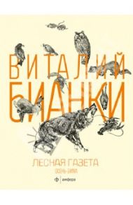 Лесная газета на каждый год. Осень-зима / Бианки Виталий Валентинович