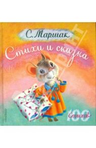 Стихи и сказка / Маршак Самуил Яковлевич