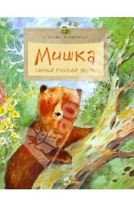 Мишка. Самый русский зверь / Лапшина Диана Юрьевна