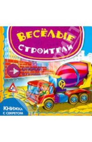 Веселые строители / Шигарова Юлия Вячеславовна