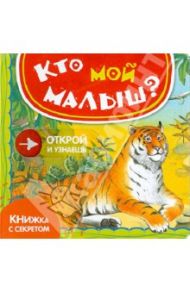 Кто мой малыш? / Шигарова Юлия Вячеславовна