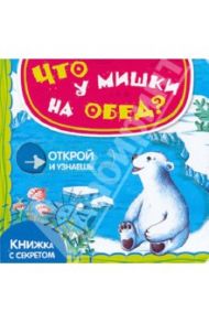 Что у мишки на обед? / Шигарова Юлия Вячеславовна