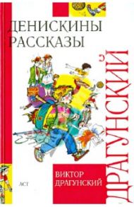 Денискины рассказы / Драгунский Виктор Юзефович