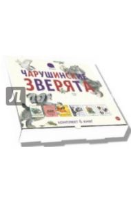 Чарушинские зверята.  Комплект из 6 брошюр / Чарушин Евгений Иванович, Чарушина-Капустина Наталья Никитична