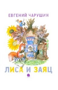 Лиса и заяц / Чарушин Евгений Иванович