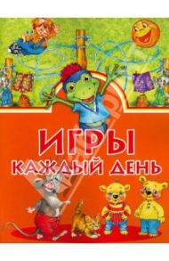 Игры каждый день