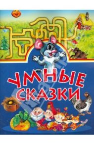 Умные сказки