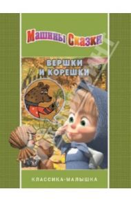 Вершки и корешки. Машины сказки