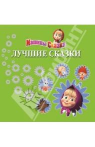 Машины сказки. Лучшие сказки