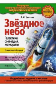 Звездное небо. Галактики, созвездия, метеориты / Цветков Валентин Иванович