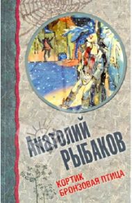 Кортик. Бронзовая птица / Рыбаков Анатолий Наумович