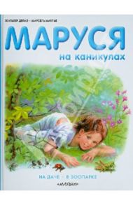 Маруся на каникулах. На даче. В зоопарке / Делаэ Жильбер, Марлье Марсель