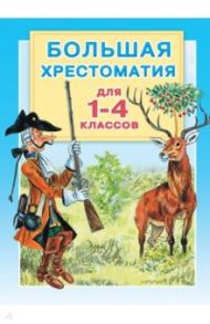 Большая хрестоматия для 1-4 классов