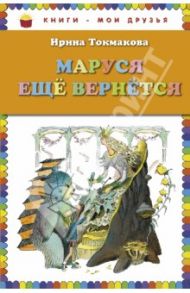 Маруся еще вернется / Токмакова Ирина Петровна