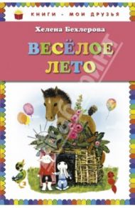 Веселое лето / Бехлерова Елена