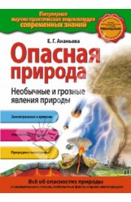 Опасная природа. Необычные и грозные явления природы / Ананьева Елена Германовна