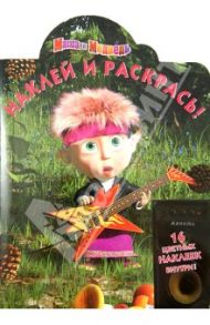 Наклей и раскрась! Маша и Медведь (№ 1355) / Кузовков Олег