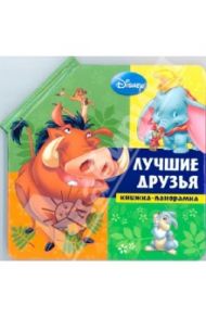 Лучшие друзья. Животные Disney. Книжка-панорамка