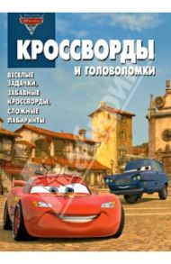 Сборник кроссвордов и головоломок. Тачки 2 (№ 1233) / Кочаров Александр