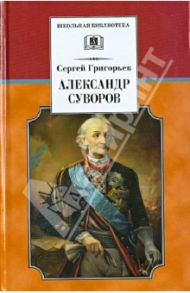 Александр Суворов / Григорьев Сергей Тимофеевич