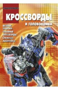 Сборник кроссвордов и головоломок. Трансформеры (№ 1315)