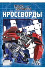 Сборник кроссвордов. Трансформеры Прайм (№1307)