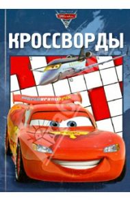 Сборник кроссвордов. Тачки 2 (№1205)