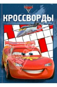 Сборник кроссвордов. Тачки 2 (№1223)