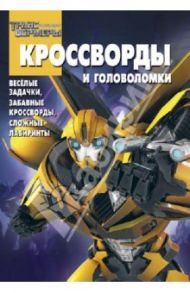 Сборник кроссвордов и головоломок. Трансформеры Прайм (№ 1311) / Кочаров Александр