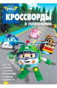 Сборник кроссвордов и головоломок. Робокар Поли и его. (№1313) / Зайцева Ирина, Пименова Татьяна, Русакова Александра