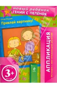 Приклей картинку! (+ вкладка с фигурками для занятий) / Янушко Елена Альбиновна