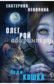 Леди-кошка / Рой Олег Юрьевич, Неволина Екатерина Александровна