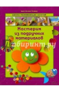 Мастерим из подручных материалов / Ллимос Пломер Анна