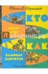 Кто мелет муку. Как самовар запрягли / Пермяк Евгений Андреевич