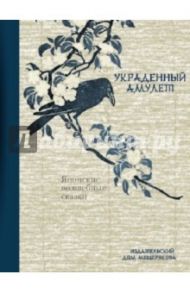 Украденный амулет. Японские волшебные сказки