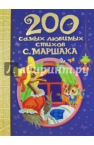 200 самых любимых стихов С. Маршака / Маршак Самуил Яковлевич