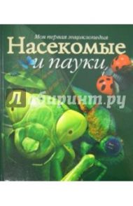 Насекомые и пауки / Тэйт Ноэль