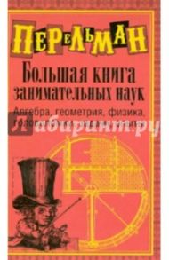 Большая книга занимательных наук / Перельман Яков Исидорович