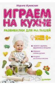 Играем на кухне. Развивалки для малышей / Жуковская Марина